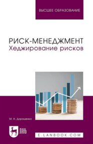 Риск-менеджмент. Хеджирование рисков. Учебник для вузов