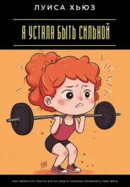 Я устала быть сильной. Как перестать тянуть всё на себе и наконец позволить себе жить