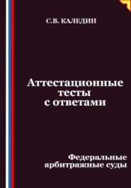 Аттестационные тесты с ответами. Федеральные арбитражные суды