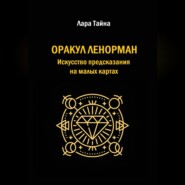 Оракул Ленорман. Искусство предсказания на малых картах