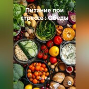 «Питание при стрессе : Обеды»