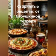 Старинные рецепты: от бабушкиной тетради