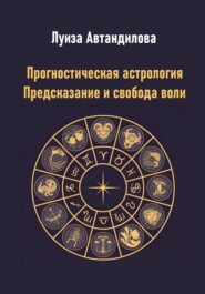 Прогностическая астрология. Предсказание и свобода воли