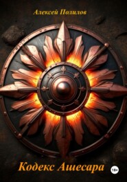 Кодекс Ашесара