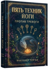 Пять техник йоги против тревоги