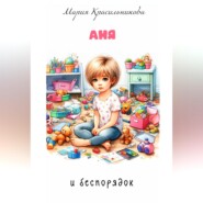 Аня и беспорядок