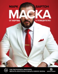 Маска: от жертвы к победителю. Как распознать абьюзера, вернуть контроль и начать новую жизнь