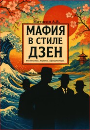 Мафия в стиле Дзен. Распечатай. Вырежи. Присутствуй