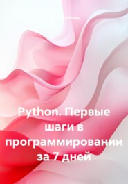 Python. Первые шаги в программировании за 7 дней