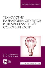 Технологии разработки объектов интеллектуальной собственности. Учебное пособие для вузов. 5-е издание, стереотипное