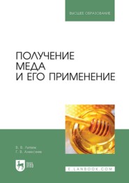 Получение меда и его применение. Учебное пособие для вузов