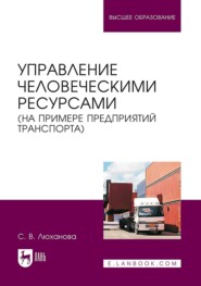 Управление человеческими ресурсами (на примере предприятий транспорта). Учебник для вузов
