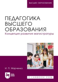 Педагогика высшего образования. Концепция развития магистратуры. Учебник для вузов
