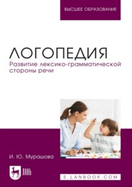 Логопедия. Развитие лексико-грамматической стороны речи. Учебное пособие для вузов