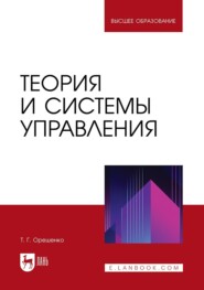 Теория и системы управления. Учебное пособие для вузов