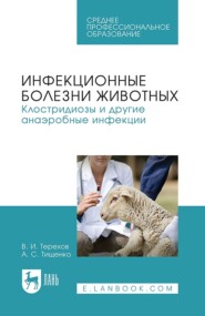Инфекционные болезни животных. Клостридиозы и другие анаэробные инфекции. Учебное пособие для СПО. 3-е издание, стереотипное