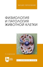 Физиология и патология животной клетки. Учебное пособие для вузов. 2-е издание, стереотипное