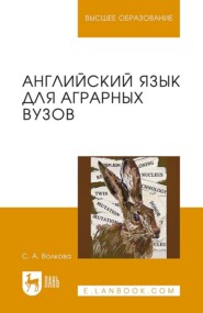 Английский язык для аграрных вузов. Учебное пособие для вузов. 2-е издание, стереотипное