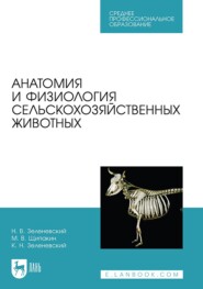 Анатомия и физиология сельскохозяйственных животных. Учебник для СПО. 2-е издание, стереотипное