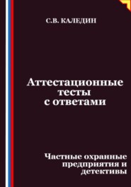 Аттестационные тесты с ответами. Частные охранные предприятия и детективы