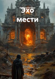 Эхо мести