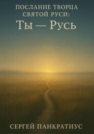 Послание Творца Святой Руси: «Ты – Русь»