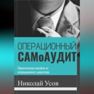 Операционный самоаудит. Практическое пособие от операционного директора.