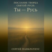 Послание Творца Святой Руси: «Ты – Русь»