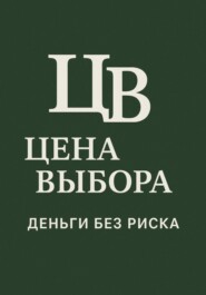 Цена выбора: Деньги без риска