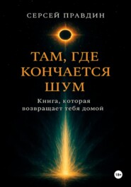 Там, где кончается шум