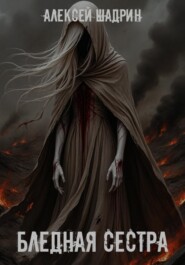 Бледная сестра