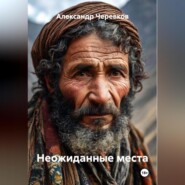 Неожиданные места