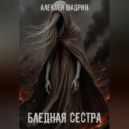 Бледная сестра