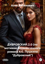 ДУБРОВСКИЙ.2.0 (по мотивам незаконченного романа А.С. Пушкина «Дубровский»)