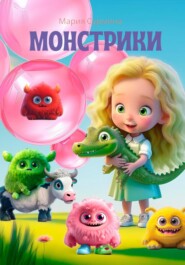 Монстрики