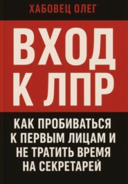 Вход к ЛПР: как пробиваться к первым лицам и не тратить время на секретарей