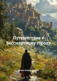 Путешествие к Бессмертному городу