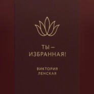 Ты – избранная!