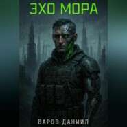 Эхо Мора