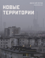 Новые территории