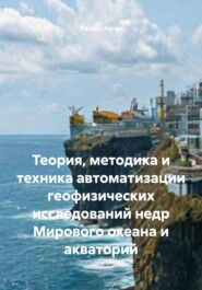 Теория, методика и техника автоматизации геофизических исследований недр Мирового океана и акваторий