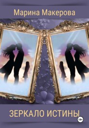 Зеркало истины