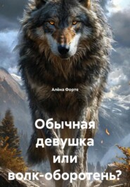 Обычная девушка или волк-оборотень?