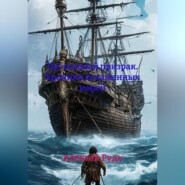 Пустынный призрак. Хроники искаженных морей