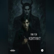 Контракт
