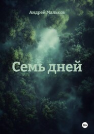 Семь дней