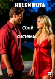 Сбой системы