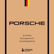 Porsche. История легендарного производителя