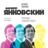 Филипп Янковский. Только чужой текст. Творческая биография