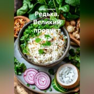 Редька. Великий продукт на нашей кухне!